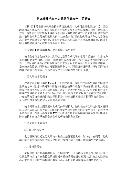 防火墙技术在电力系统信息安全中的研究