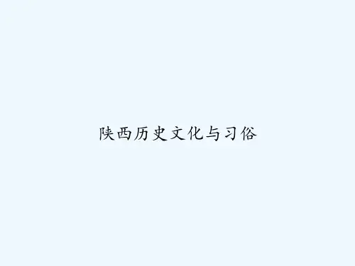 陕西历史文化与习俗 PPT