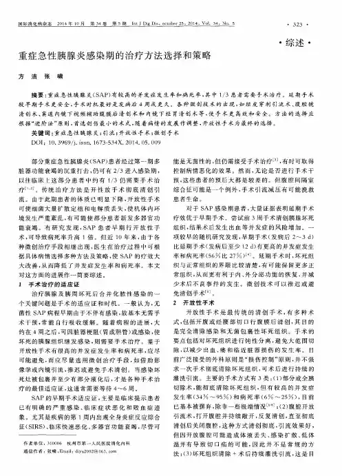 重症急性胰腺炎感染期的治疗方法选择和策略