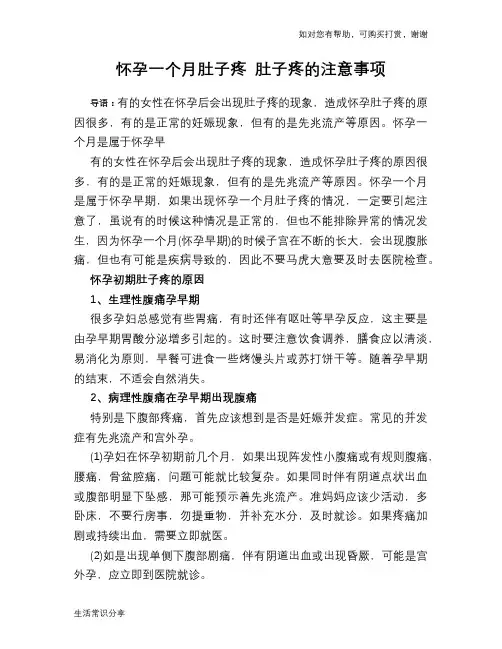 怀孕一个月肚子疼 肚子疼的注意事项