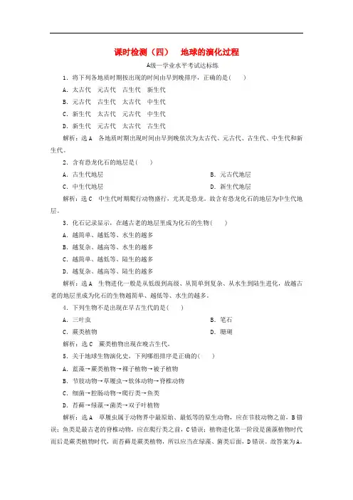 中图版高中地理必修一课时练习四地球的演化过程