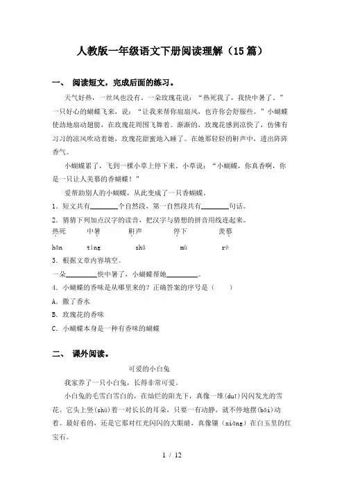 人教版一年级语文下册阅读理解(15篇)
