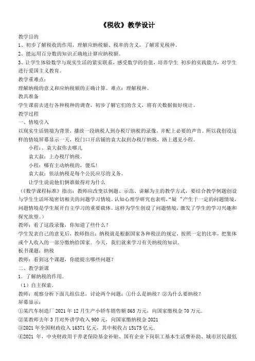 六年级上册数学教案-5.6 税收   冀教版