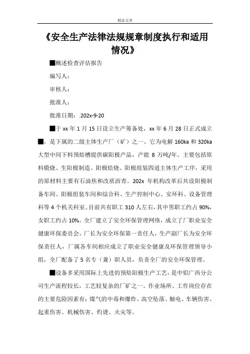 《安全生产法律法规规章制度执行和适用情况》
