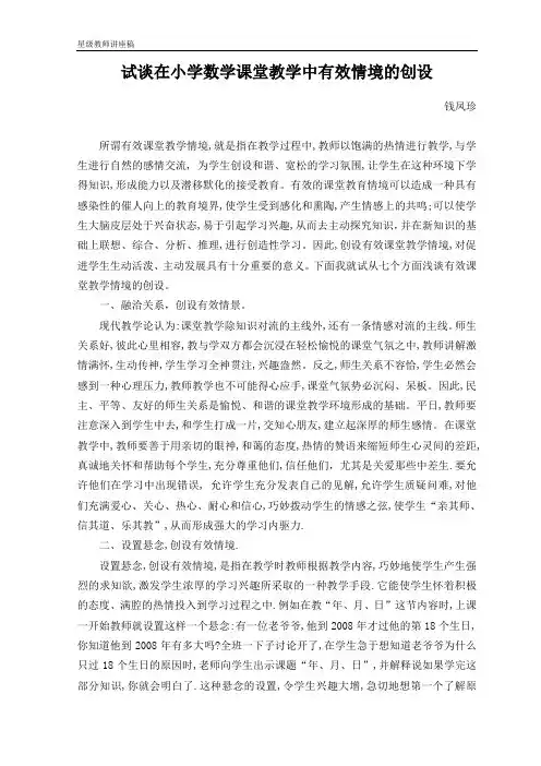谈在小学数学课堂教学中有效情境的创设