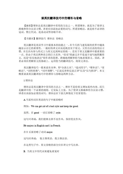 谈英汉翻译技巧中的增补与省略