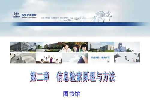 第二章 信息检索原理与方法