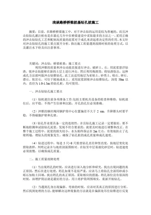 浅谈路桥桥梁桩基钻孔桩施工