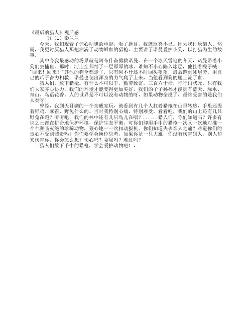 《最后的猎人》观后感 五(1)秦兰兰