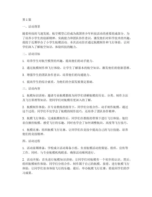 小学生航模活动总结(3篇)