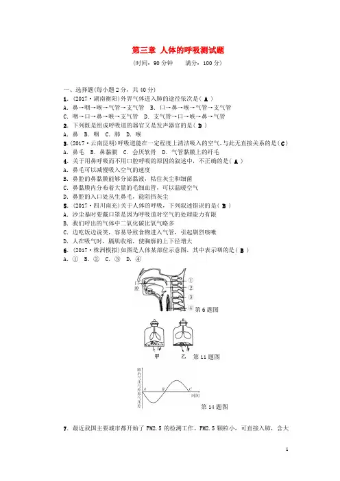 七年级生物下册第四单元第三章人体的呼吸测试题(新人教版)