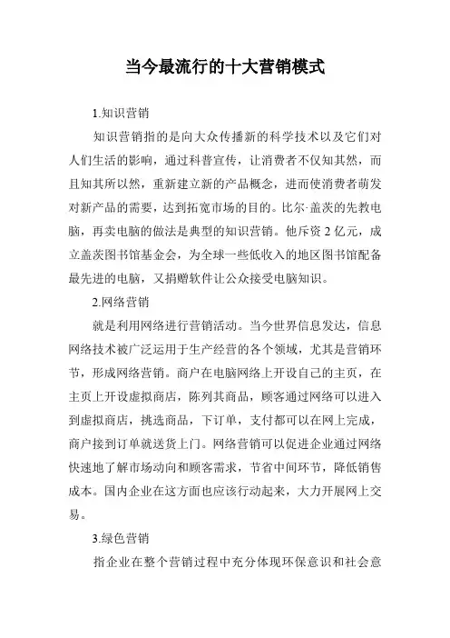 当今最流行的十大营销模式_0