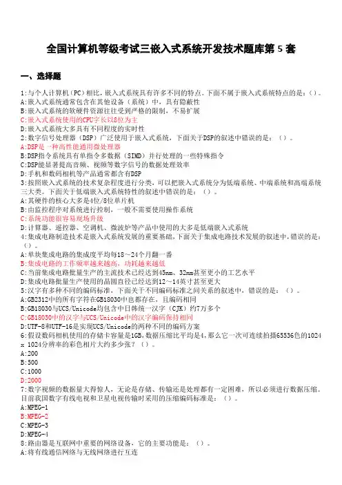 全国计算机等级考试三嵌入式系统开发技术题库第5套