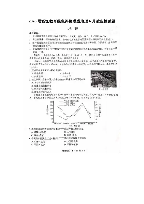2020届浙江教育绿色评价联盟地理6月适应性试题