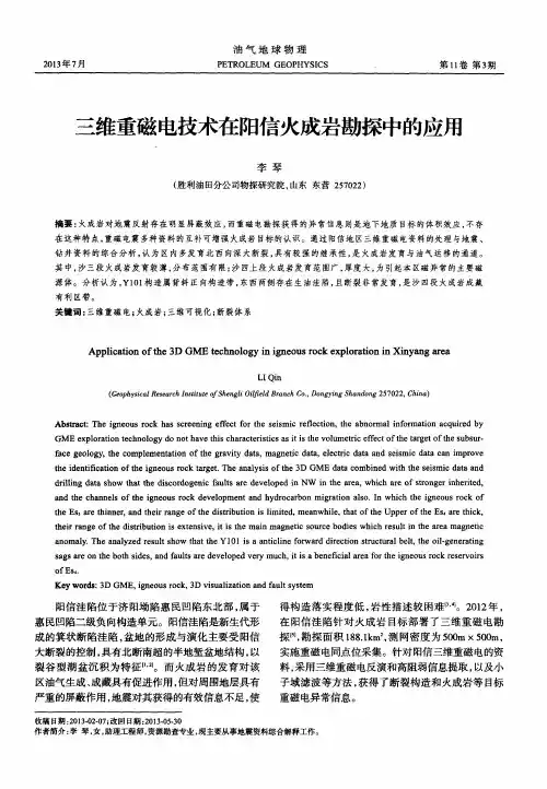 三维重磁电技术在阳信火成岩勘探中的应用