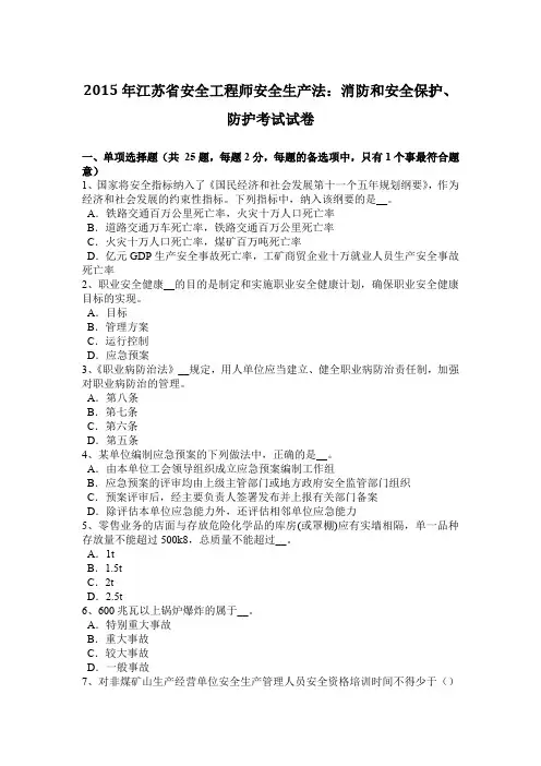 2015年江苏省安全工程师安全生产法：消防和安全保护、防护考试试卷