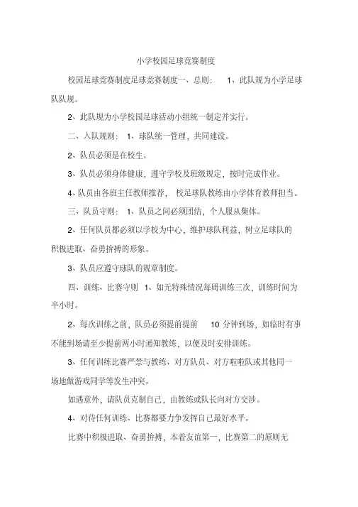 小学校园足球竞赛制度