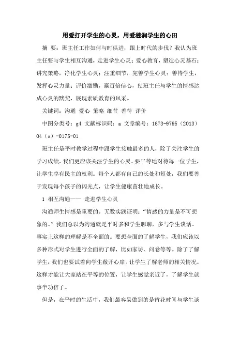 用爱打开学生心灵,用爱滋润学生心田
