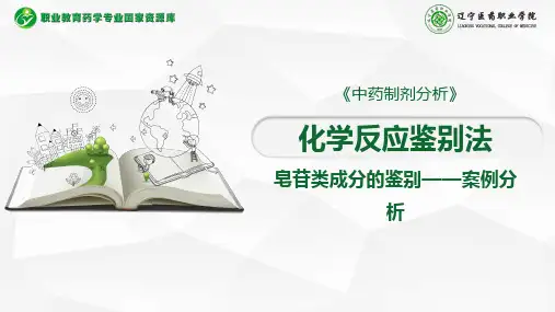 化学反应鉴别法(皂苷类成分案例分析).