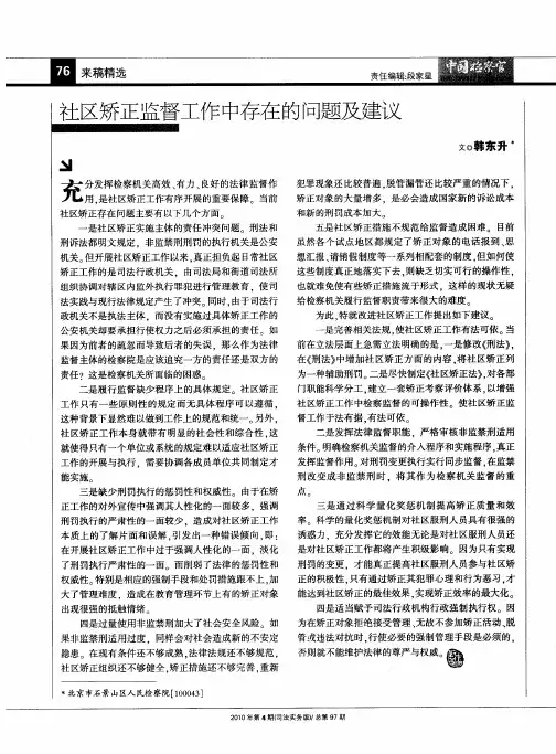 社区矫正监督工作中存在的问题及建议