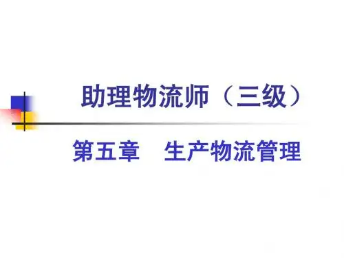 助理物流师生产物流管理