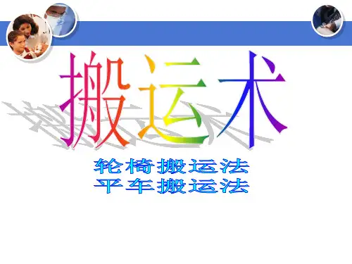 患者搬运法63613ppt