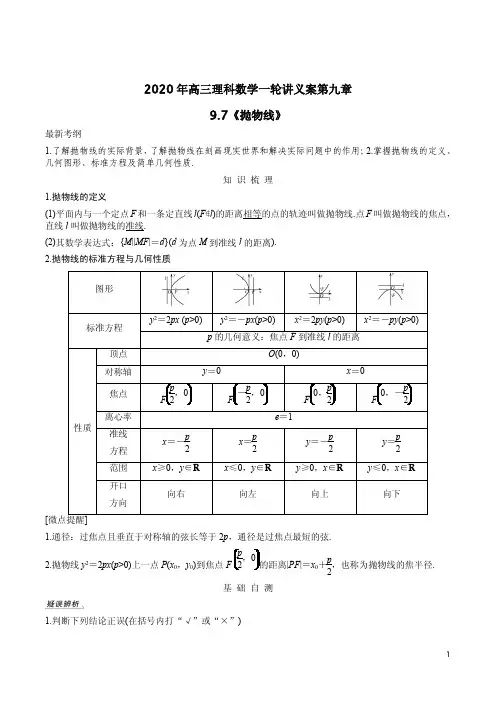 2020年高三理科数学一轮讲义案第九章9.7《抛物线》附答案解析