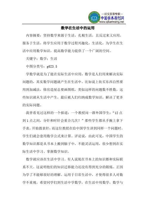 数学在生活中的运用