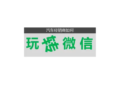 汽车经销店如何玩转微信