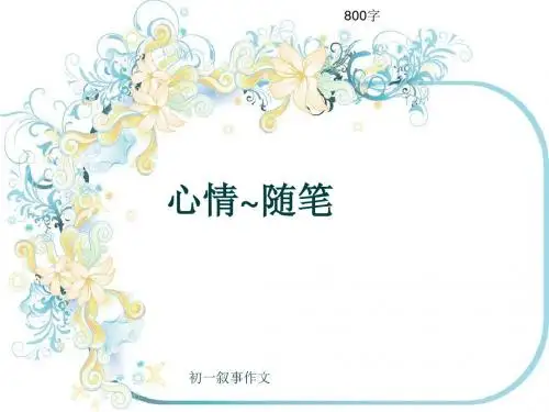 初一叙事作文《心情~随笔》800字(共10页PPT)