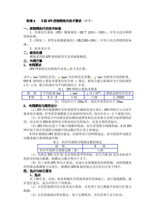 GPS_E级网规范(新)