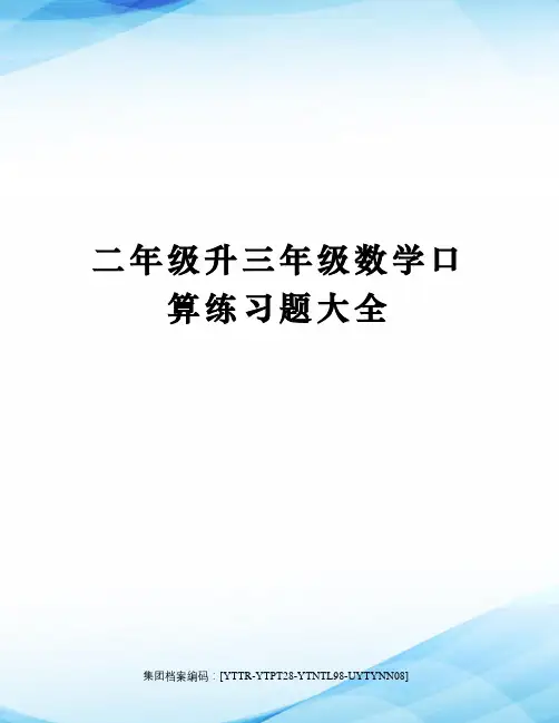 二年级升三年级数学口算练习题大全