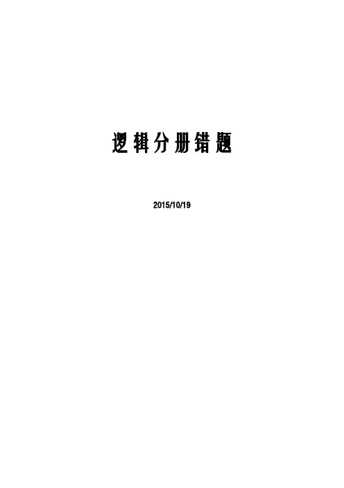 逻辑易错题