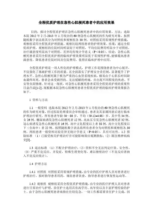 全程优质护理在急性心肌梗死患者中的应用效果