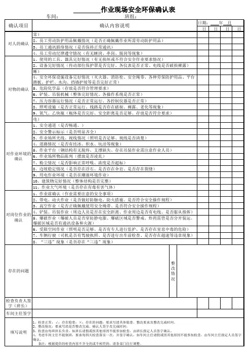 现场安全环保确认表(A4模板)