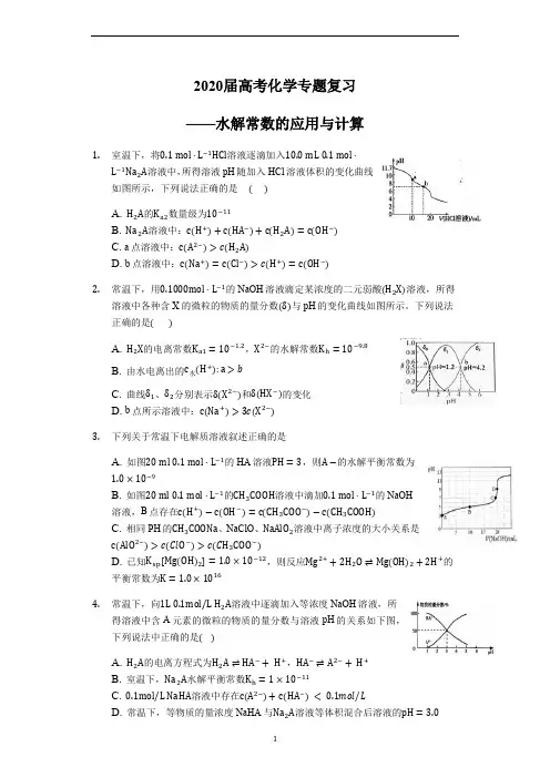 高考化学专题复习——水解常数的应用与计算