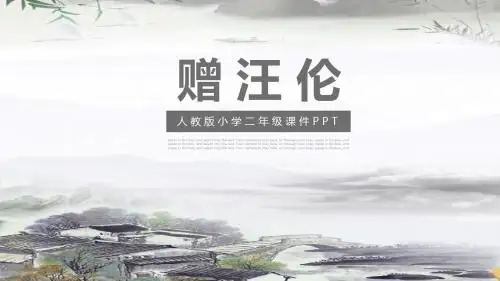 人教版小学二年级课件范本PPT-赠汪伦