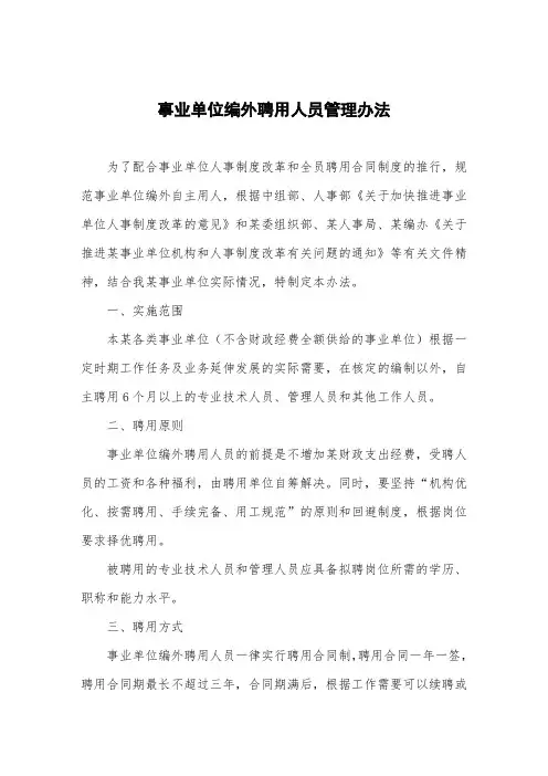 事业单位编外聘用人员管理办法 2