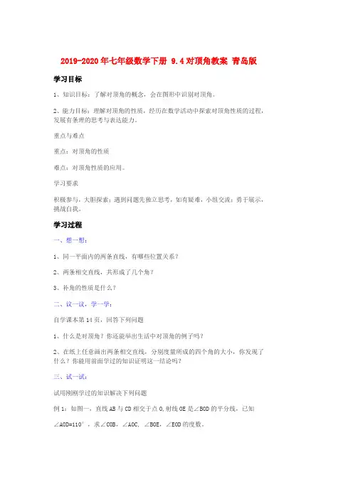 2019-2020年七年级数学下册 9.4对顶角教案 青岛版