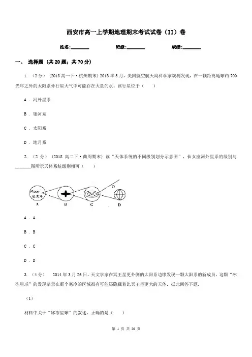 西安市高一上学期地理期末考试试卷(II)卷(模拟)