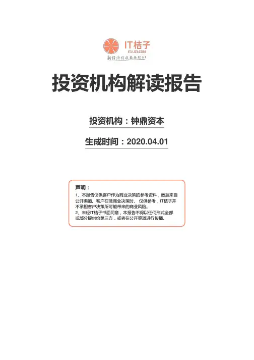 钟鼎资本机构解读报告2020年04月