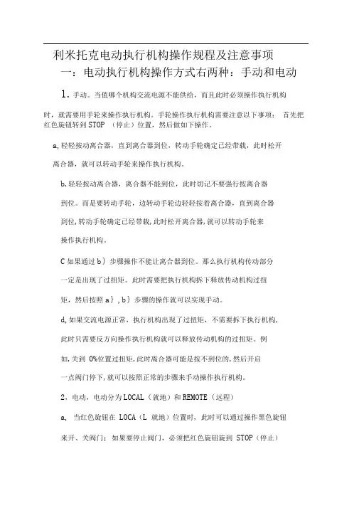 利米托克电动执行机构操作规程及注意事项