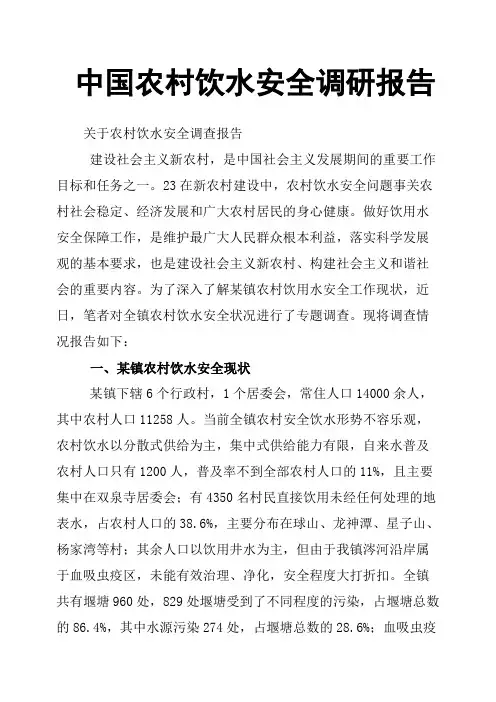 中国农村饮水安全调研报告