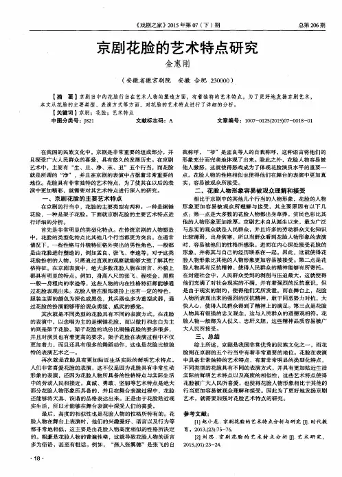 京剧花脸的艺术特点研究