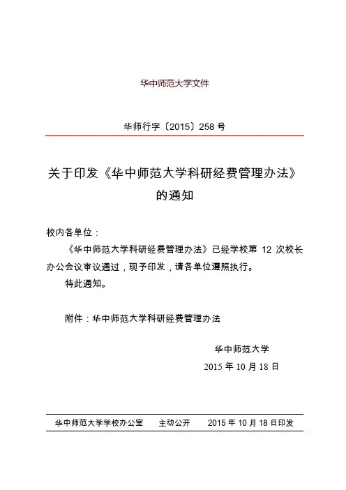 华中师范大学文件-华中师范大学科研经费管理办公室