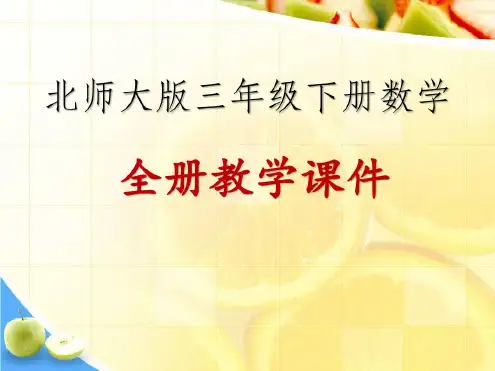 北师大版小学数学三年级下册全册教学课件