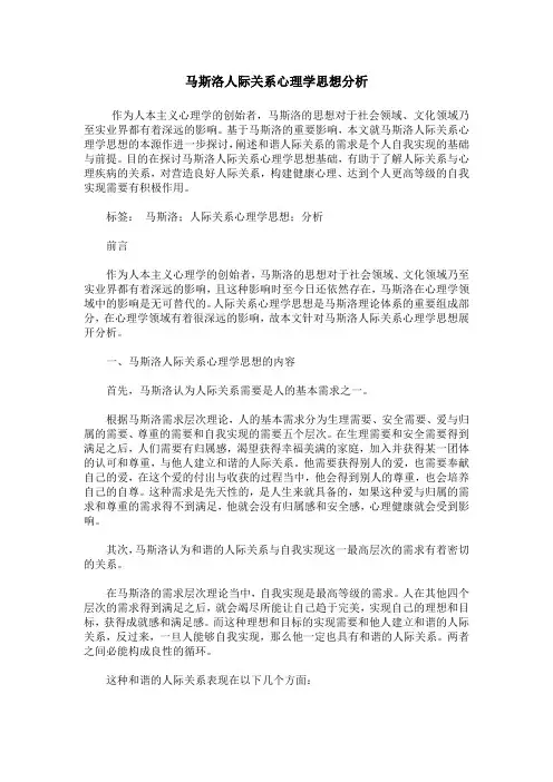 马斯洛人际关系心理学思想分析