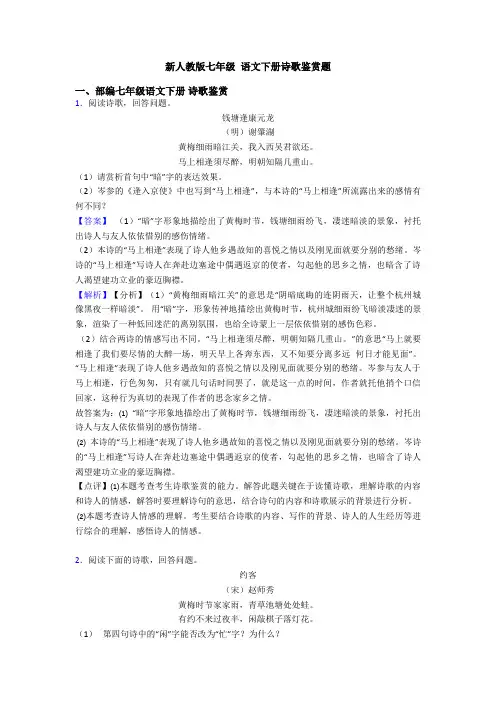 新人教版七年级 语文下册诗歌鉴赏题