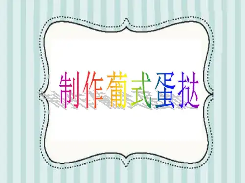 制作蛋挞