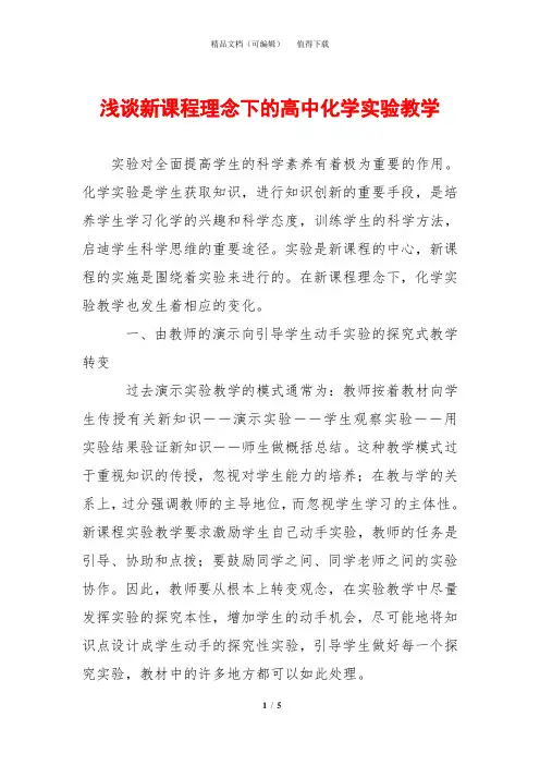 浅谈新课程理念下的高中化学实验教学